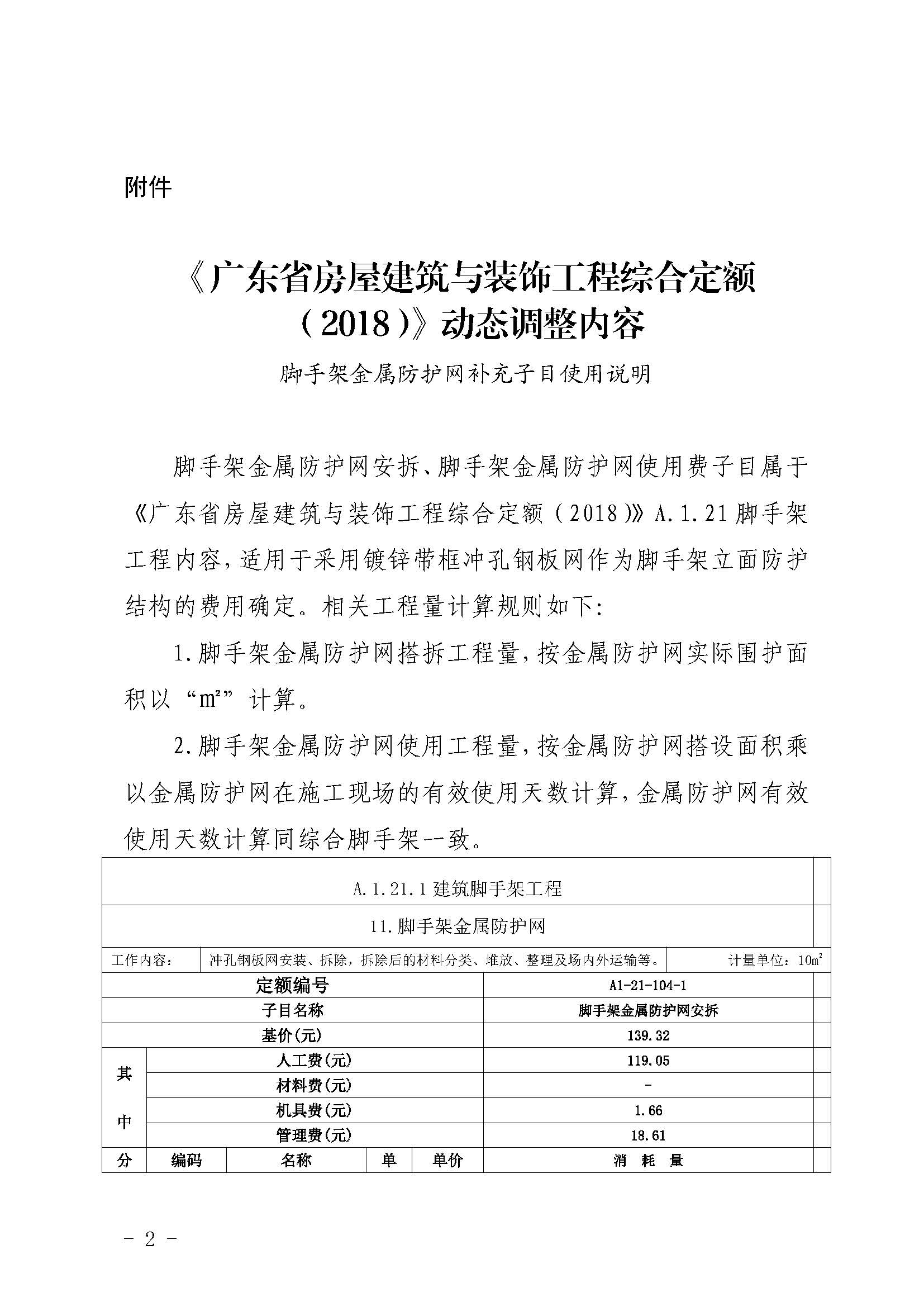 廣東省房屋建筑與裝飾工程綜合定額（2018）動態(tài)調整內容_頁面_1.jpg